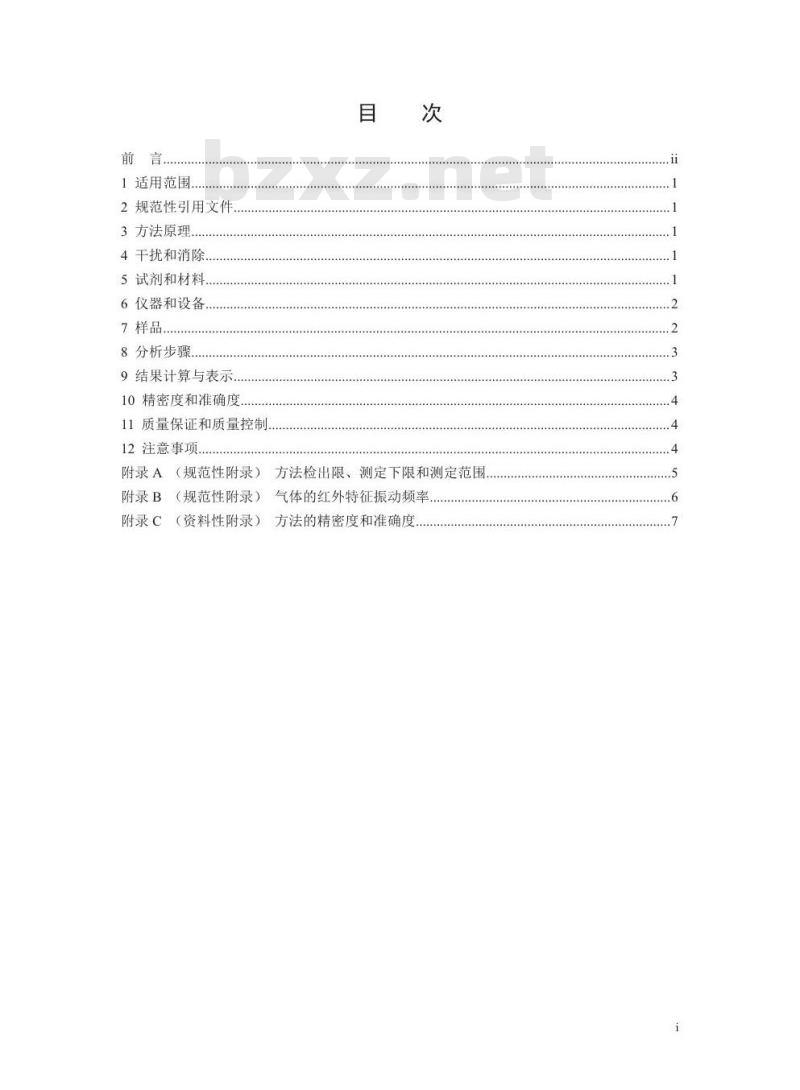 HJ 920-2017 环境空气 无机有害气体的应急监测 便携式傅里叶红外仪法