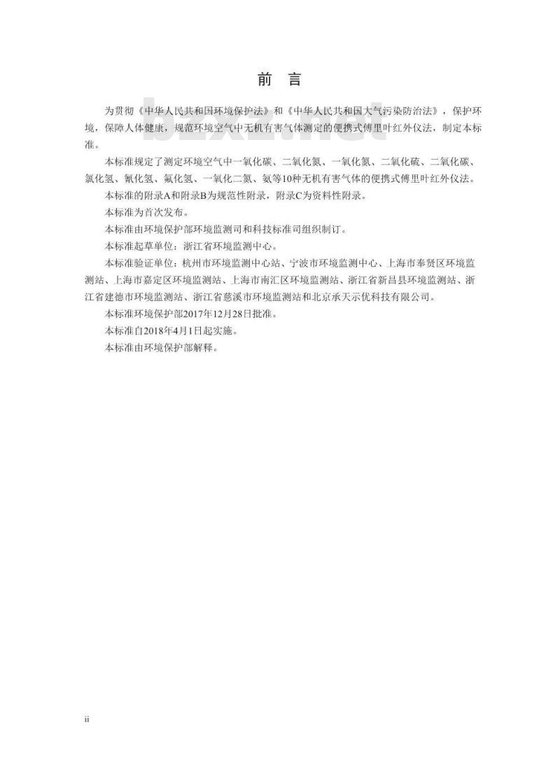 HJ 920-2017 环境空气 无机有害气体的应急监测 便携式傅里叶红外仪法