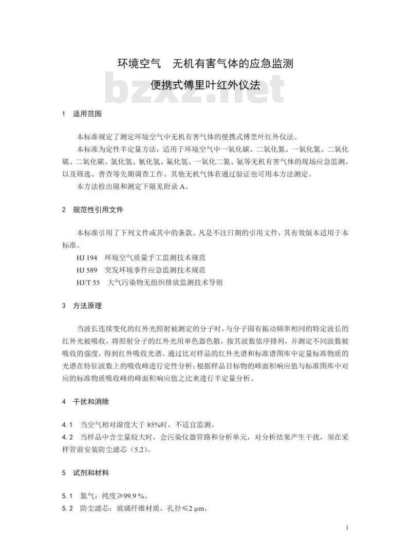 HJ 920-2017 环境空气 无机有害气体的应急监测 便携式傅里叶红外仪法