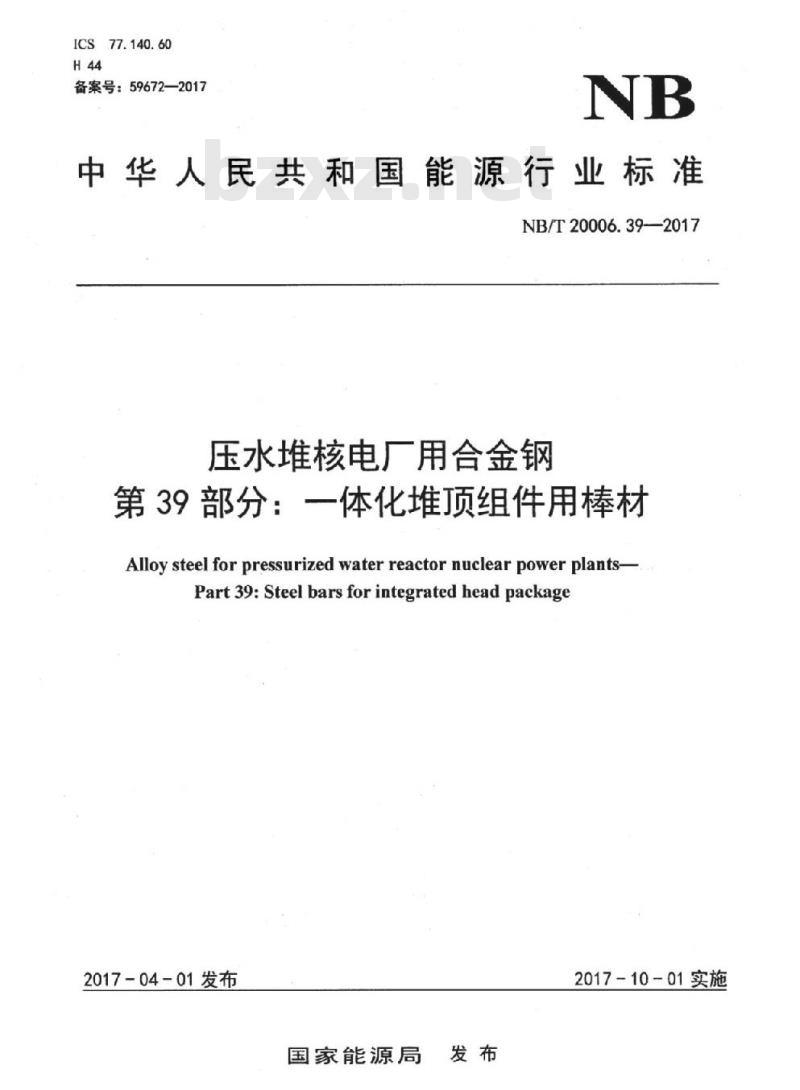 NB/T 20006.39-2017 压水堆核电厂用合金钢第39部分:一体化堆顶组件用棒材