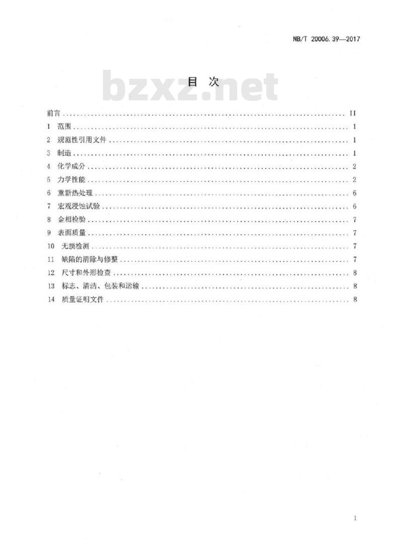NB/T 20006.39-2017 压水堆核电厂用合金钢第39部分:一体化堆顶组件用棒材