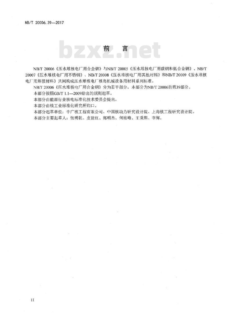 NB/T 20006.39-2017 压水堆核电厂用合金钢第39部分:一体化堆顶组件用棒材