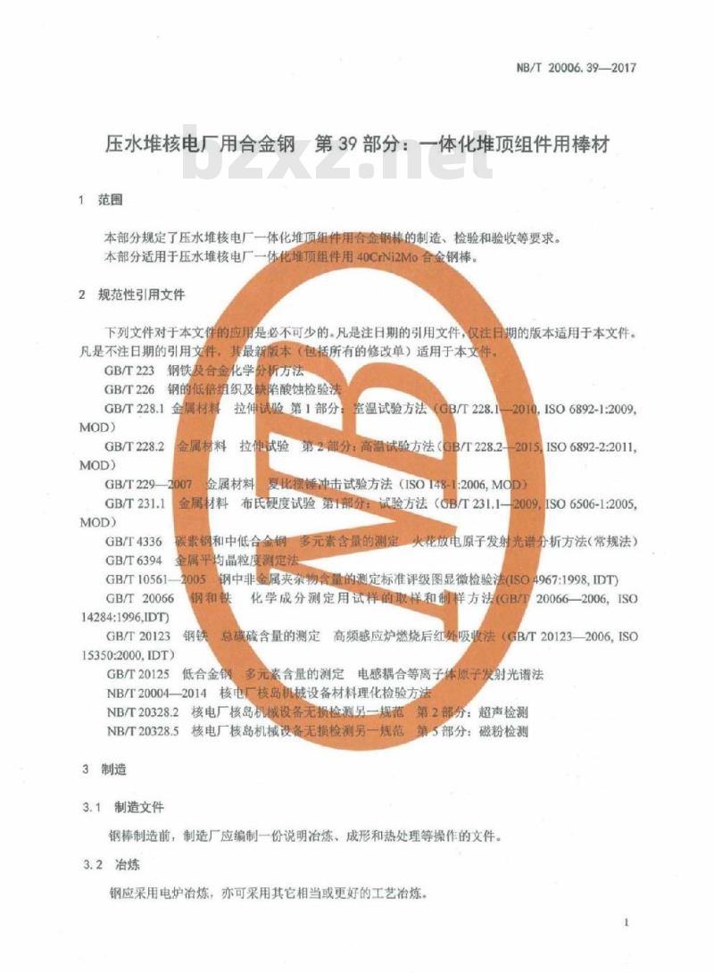 NB/T 20006.39-2017 压水堆核电厂用合金钢第39部分:一体化堆顶组件用棒材