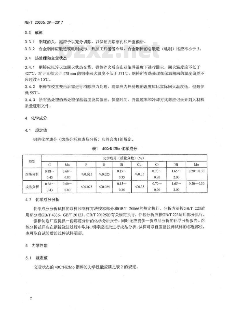 NB/T 20006.39-2017 压水堆核电厂用合金钢第39部分:一体化堆顶组件用棒材