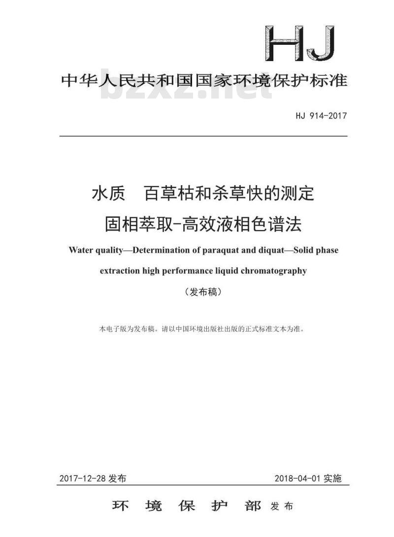 HJ 914-2017 水质 百草枯和杀草快的测定 固相萃取-高效液相色谱法