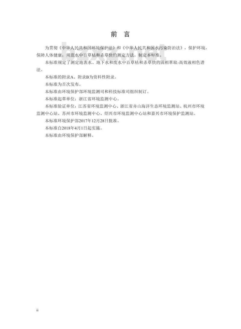 HJ 914-2017 水质 百草枯和杀草快的测定 固相萃取-高效液相色谱法