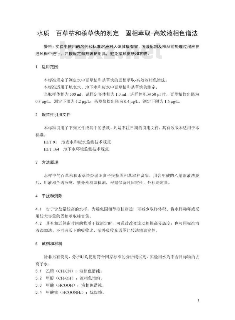 HJ 914-2017 水质 百草枯和杀草快的测定 固相萃取-高效液相色谱法