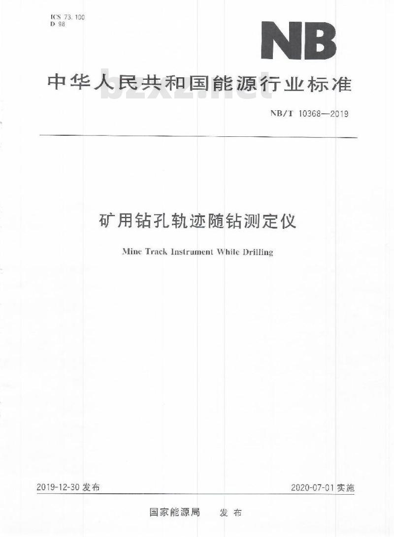 NB/T 10368-2019 矿用钻孔轨迹随钻测定仪
