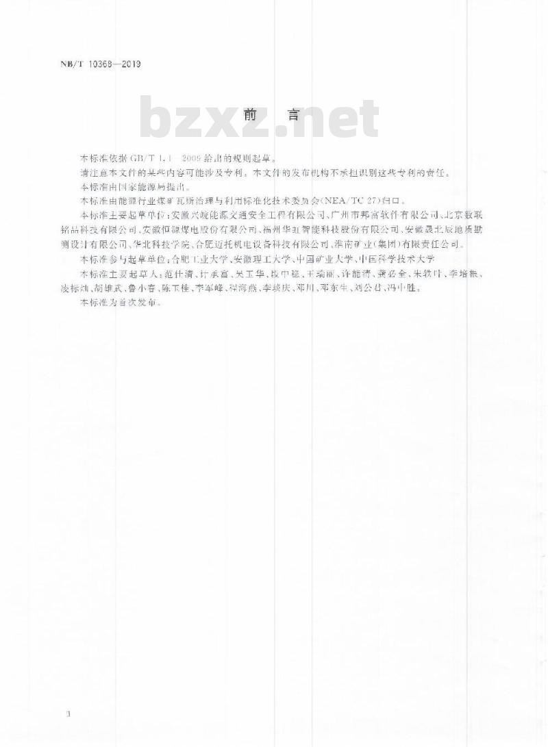 NB/T 10368-2019 矿用钻孔轨迹随钻测定仪