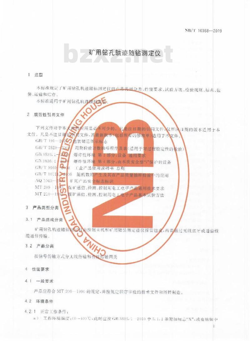 NB/T 10368-2019 矿用钻孔轨迹随钻测定仪