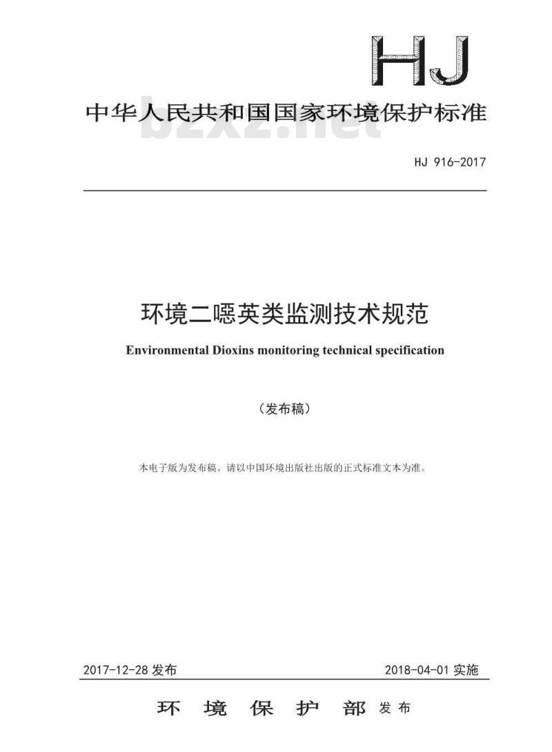 HJ 916-2017 环境二噁英类监测技术规范