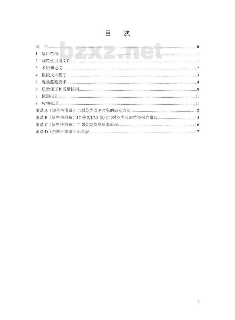 HJ 916-2017 环境二噁英类监测技术规范