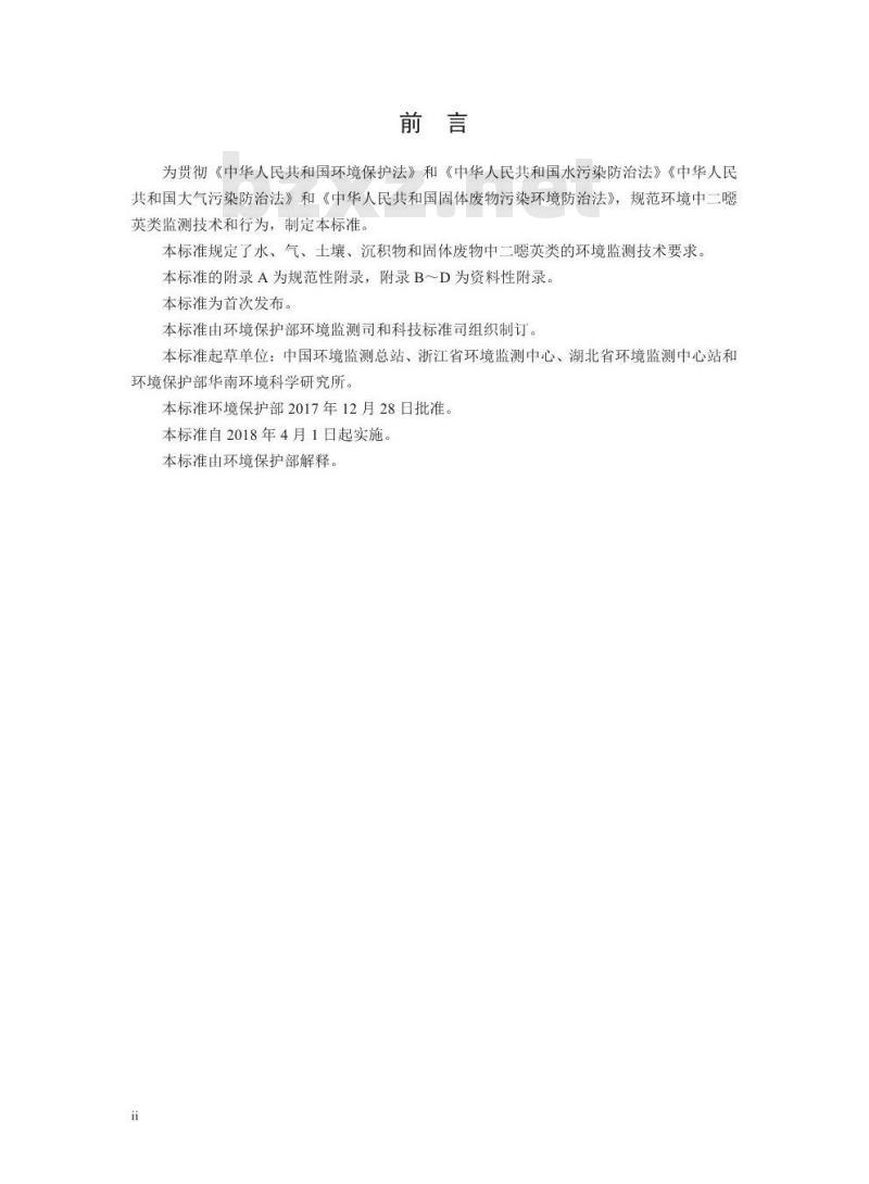 HJ 916-2017 环境二噁英类监测技术规范