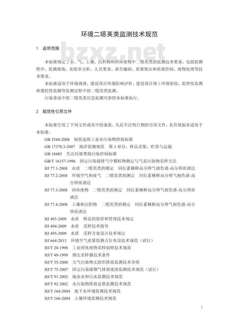 HJ 916-2017 环境二噁英类监测技术规范