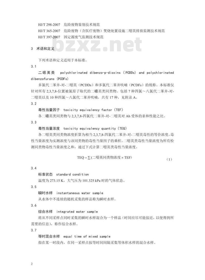 HJ 916-2017 环境二噁英类监测技术规范