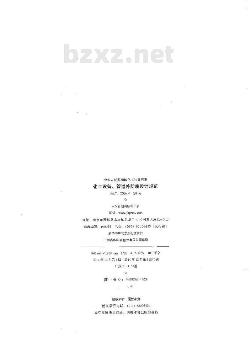 HG/T 20679-2014 代替 HG/T 20679-1990 化工设备、管道外防腐设计规范