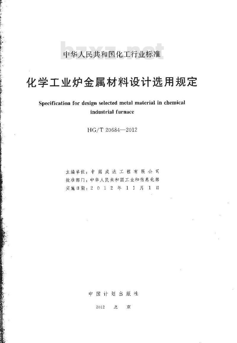 HG/T 20684-2012 代替 HG/T 20684-1990 化学工业炉金属材料设计选用规定