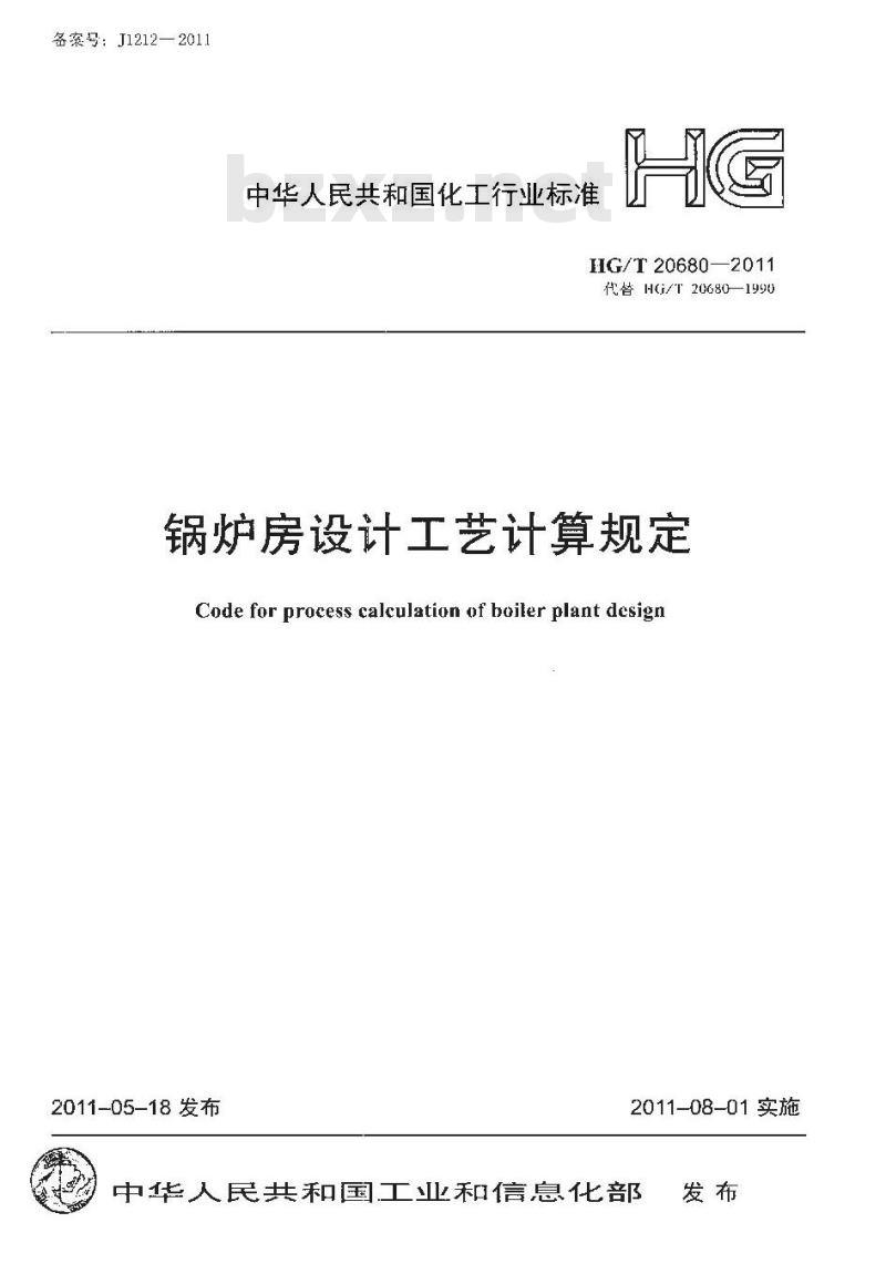HG/T 20680-2011 代替 HG/ T 20680-1990 锅炉房设计工艺计算规定
