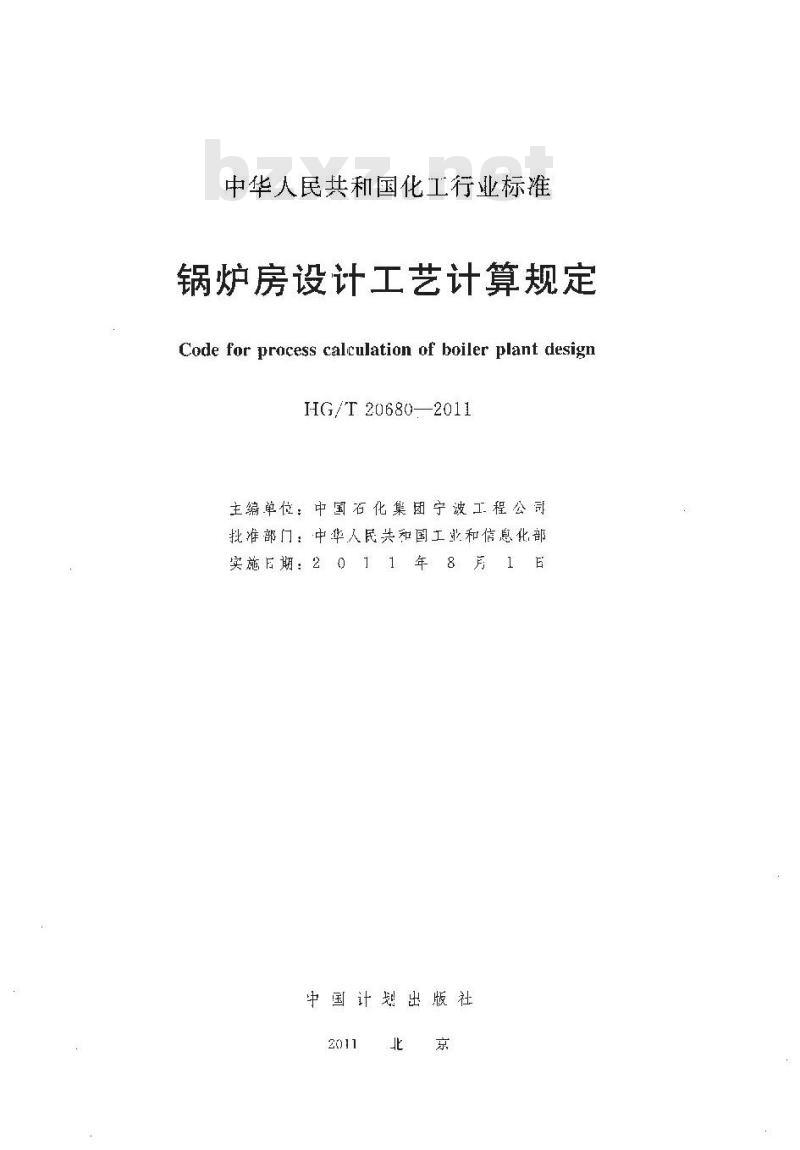 HG/T 20680-2011 代替 HG/ T 20680-1990 锅炉房设计工艺计算规定