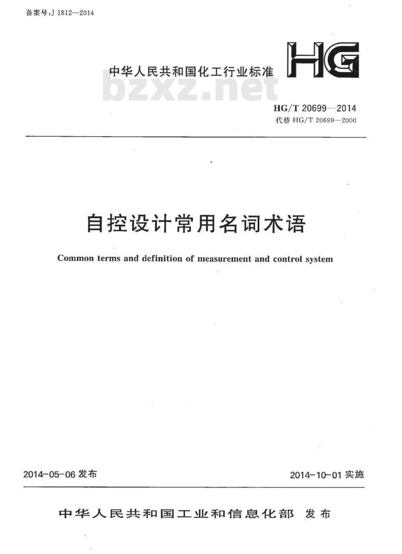 HG/T 20699-2014 代替 HG/T 20699-2000 自控设计常用名词术语