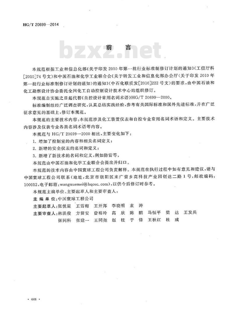 HG/T 20699-2014 代替 HG/T 20699-2000 自控设计常用名词术语
