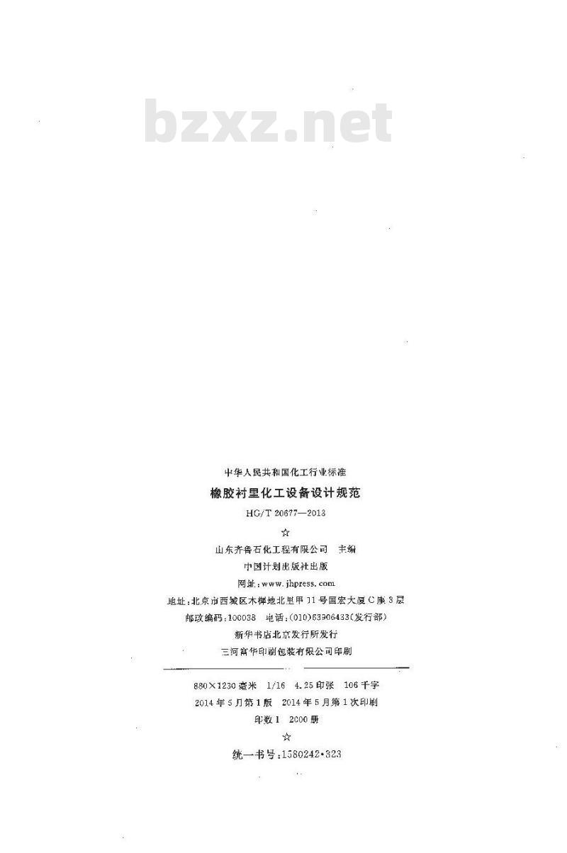 HG/T 20677-2013 代替 HG/T 20677-1990 橡胶衬里化工设备设计规范