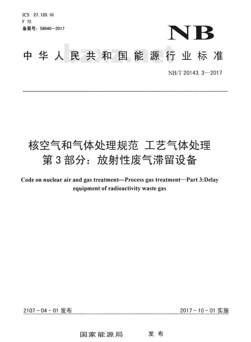 NB/T 20143.3-2017 核空气和气体处理规范工艺气体处理第3部分:放射性废气滞留设备
