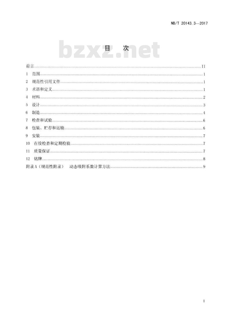 NB/T 20143.3-2017 核空气和气体处理规范工艺气体处理第3部分:放射性废气滞留设备