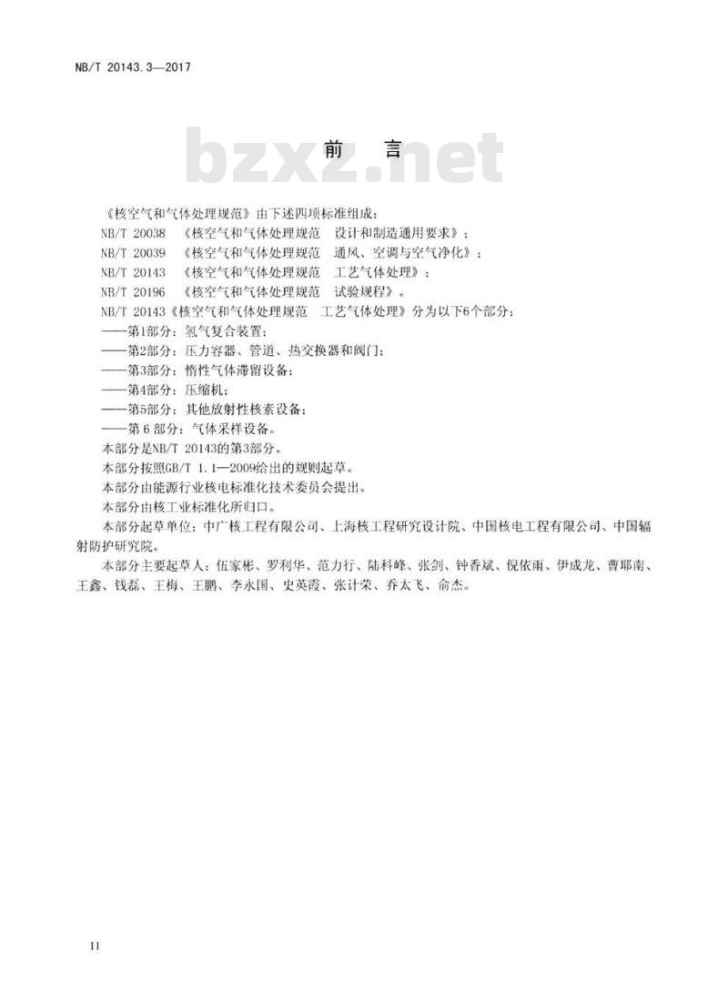 NB/T 20143.3-2017 核空气和气体处理规范工艺气体处理第3部分:放射性废气滞留设备