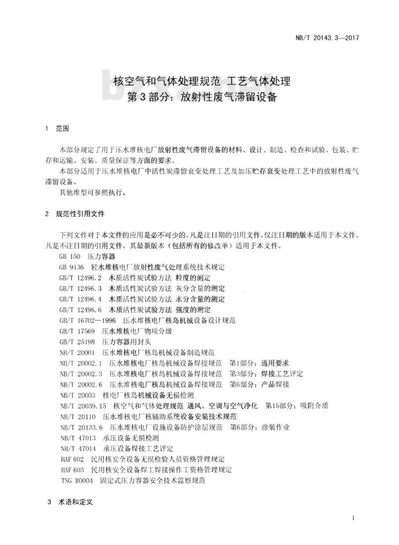 NB/T 20143.3-2017 核空气和气体处理规范工艺气体处理第3部分:放射性废气滞留设备