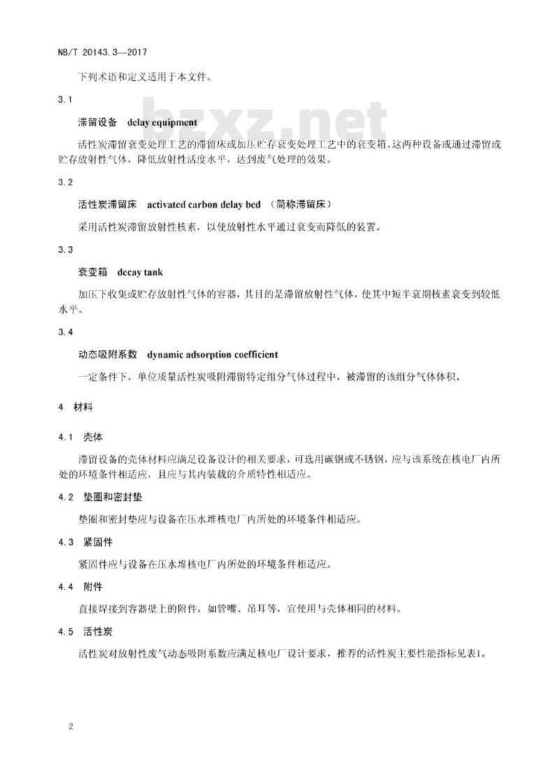NB/T 20143.3-2017 核空气和气体处理规范工艺气体处理第3部分:放射性废气滞留设备
