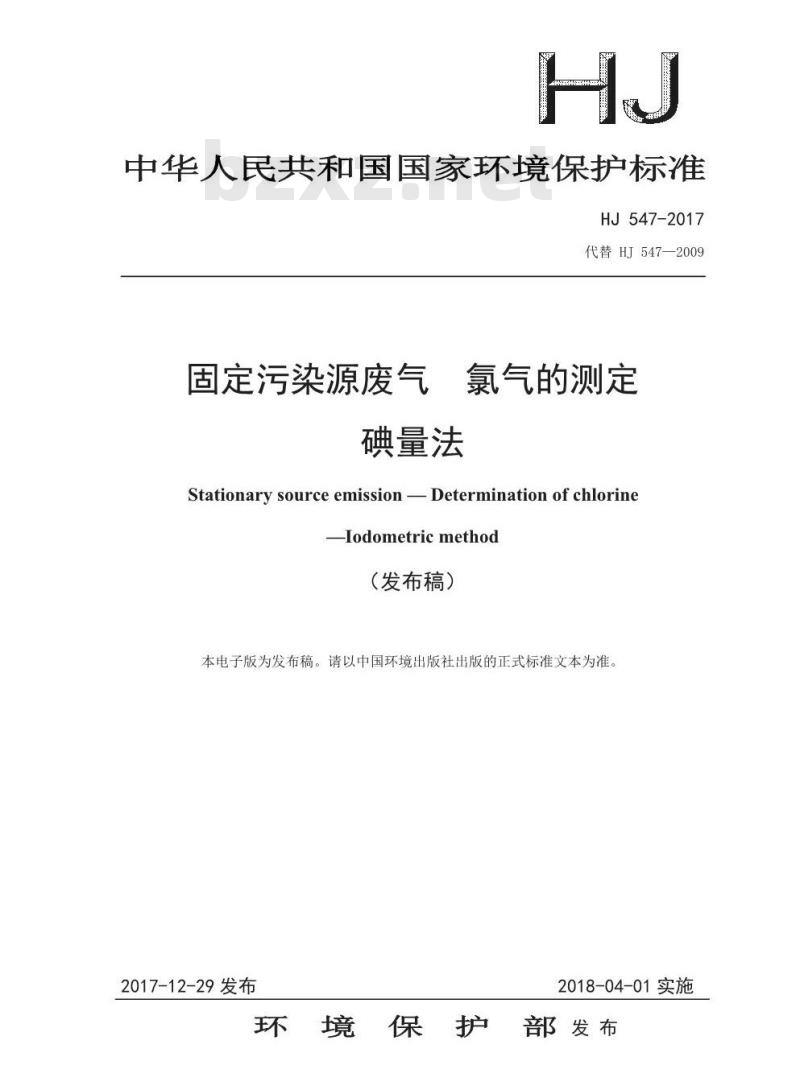 HJ 547-2017 固定污染源废气 氯气的测定 碘量法