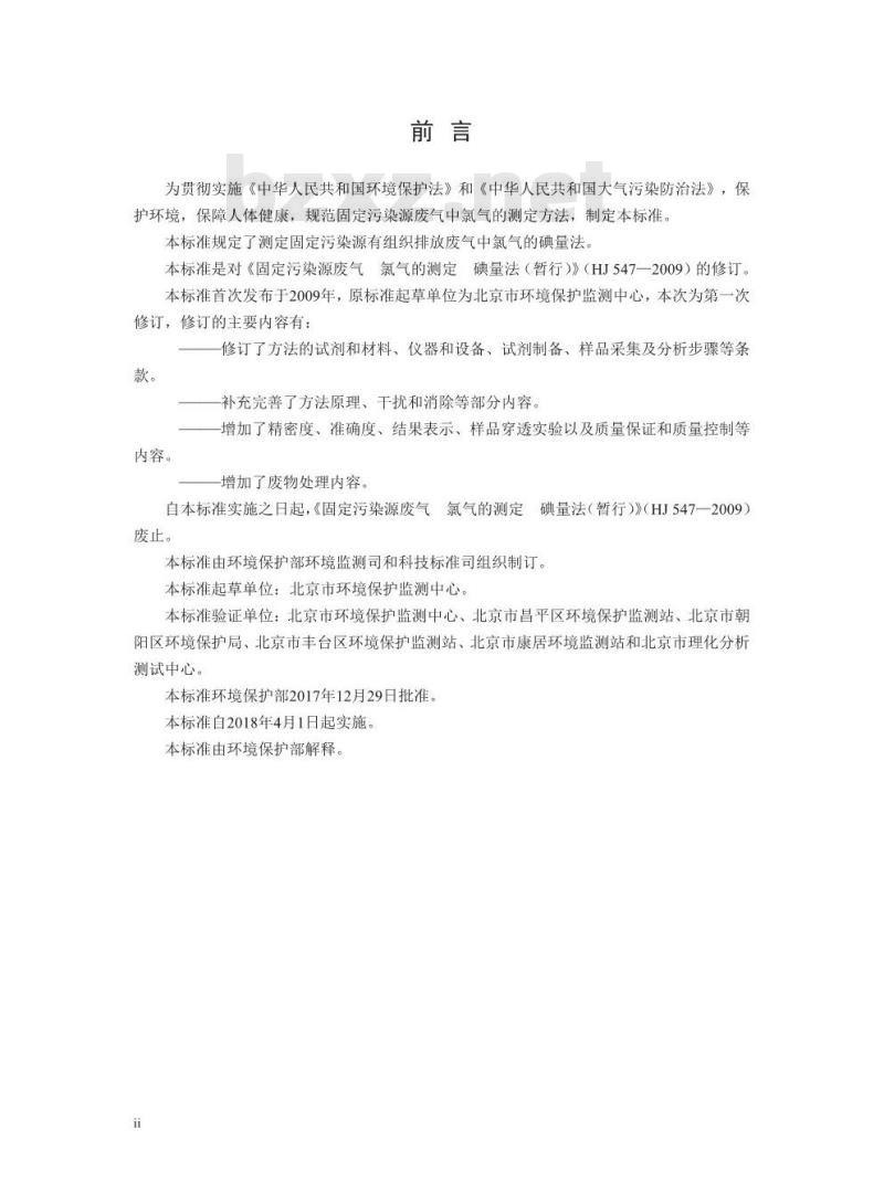 HJ 547-2017 固定污染源废气 氯气的测定 碘量法