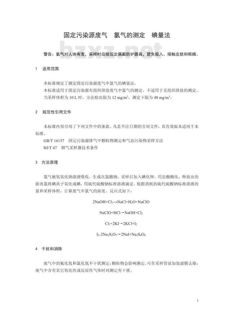 HJ 547-2017 固定污染源废气 氯气的测定 碘量法