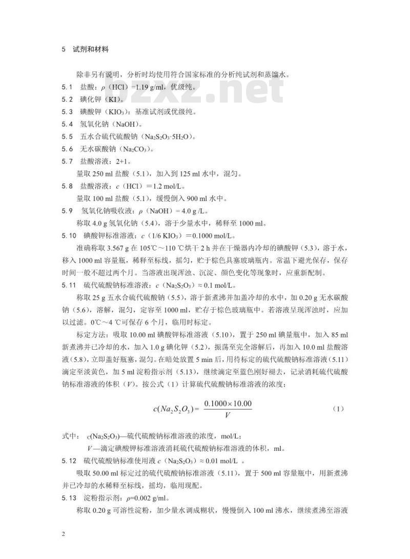 HJ 547-2017 固定污染源废气 氯气的测定 碘量法