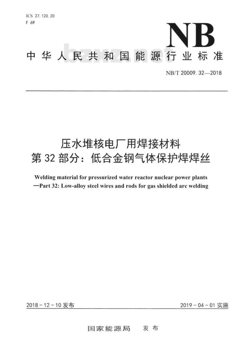 NB/T 20009.32-2018 压水堆核电厂用焊接材料第32部分:低合金钢气体保护焊焊丝