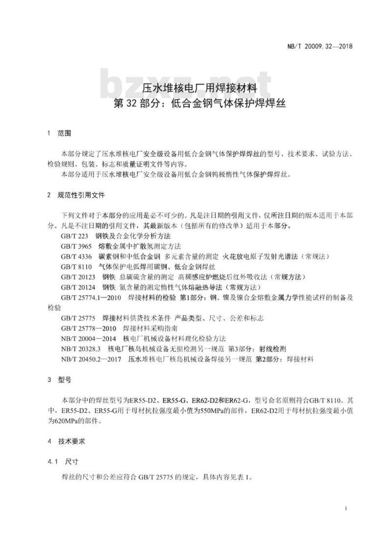 NB/T 20009.32-2018 压水堆核电厂用焊接材料第32部分:低合金钢气体保护焊焊丝