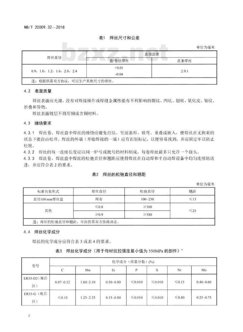 NB/T 20009.32-2018 压水堆核电厂用焊接材料第32部分:低合金钢气体保护焊焊丝