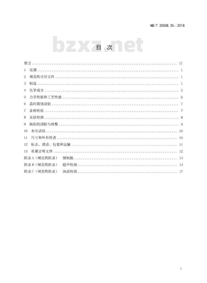 NB/T 20008.35-2018 压水堆核电厂用其它材料第35部分:非能动余热排出热交换器用NS3105合金C形管