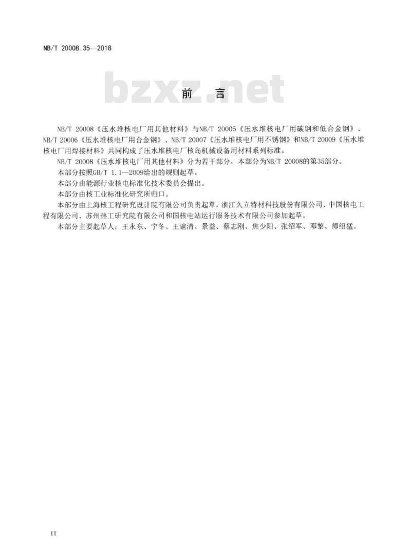 NB/T 20008.35-2018 压水堆核电厂用其它材料第35部分:非能动余热排出热交换器用NS3105合金C形管