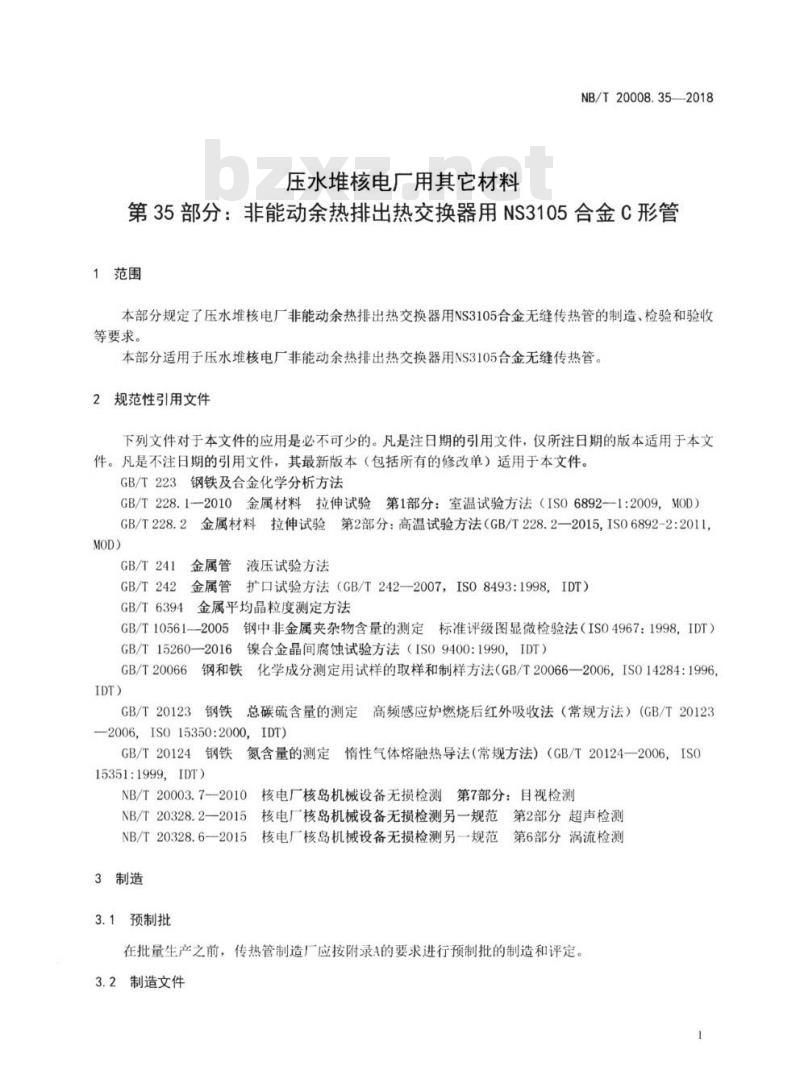 NB/T 20008.35-2018 压水堆核电厂用其它材料第35部分:非能动余热排出热交换器用NS3105合金C形管