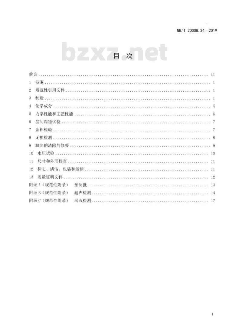 NB/T 20008.34-2018 压水堆核电厂用其它材料第34部分:蒸汽发生器用NS3105合金U形管