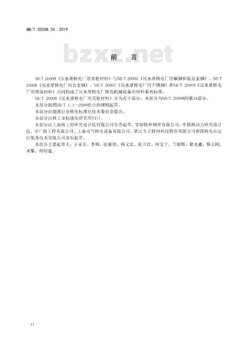 NB/T 20008.34-2018 压水堆核电厂用其它材料第34部分:蒸汽发生器用NS3105合金U形管