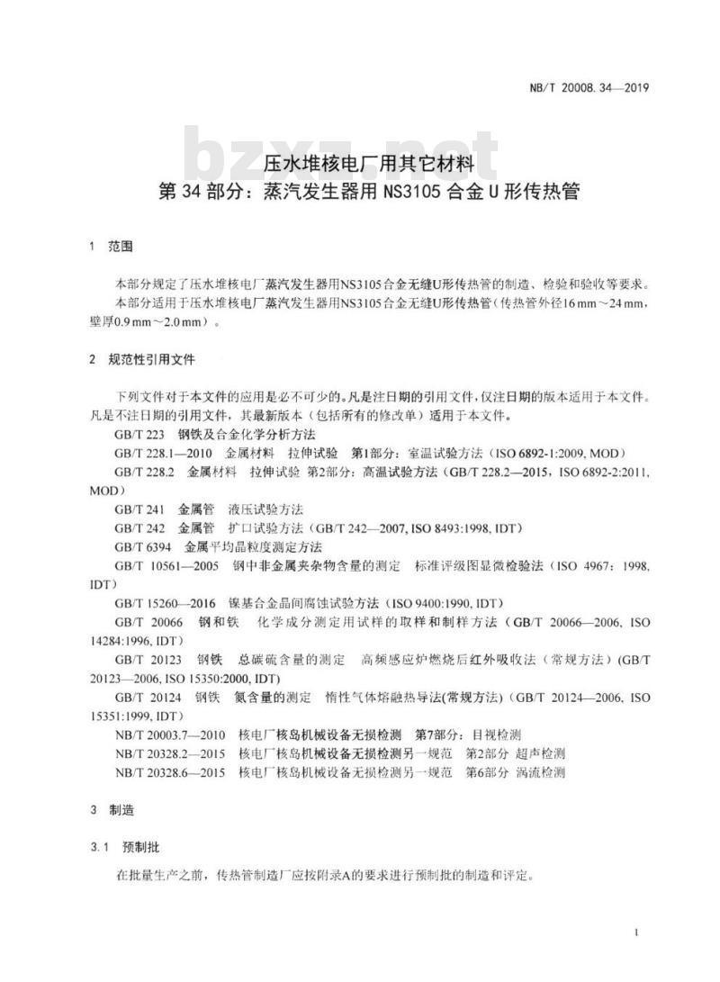 NB/T 20008.34-2018 压水堆核电厂用其它材料第34部分:蒸汽发生器用NS3105合金U形管