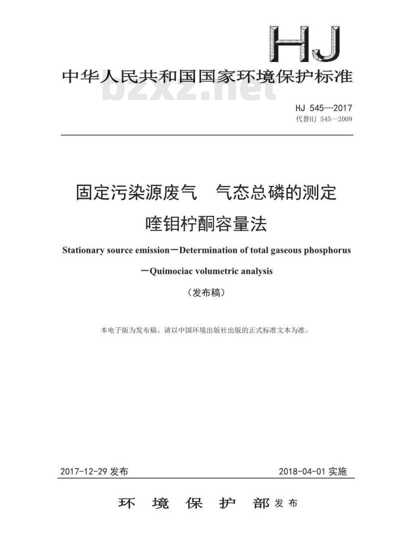 HJ 545-2017 固定污染源废气 气态总磷的测定 喹钼柠酮容量法