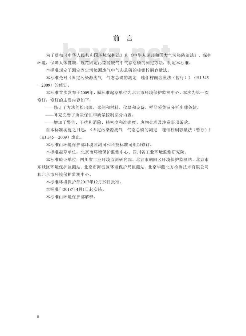 HJ 545-2017 固定污染源废气 气态总磷的测定 喹钼柠酮容量法