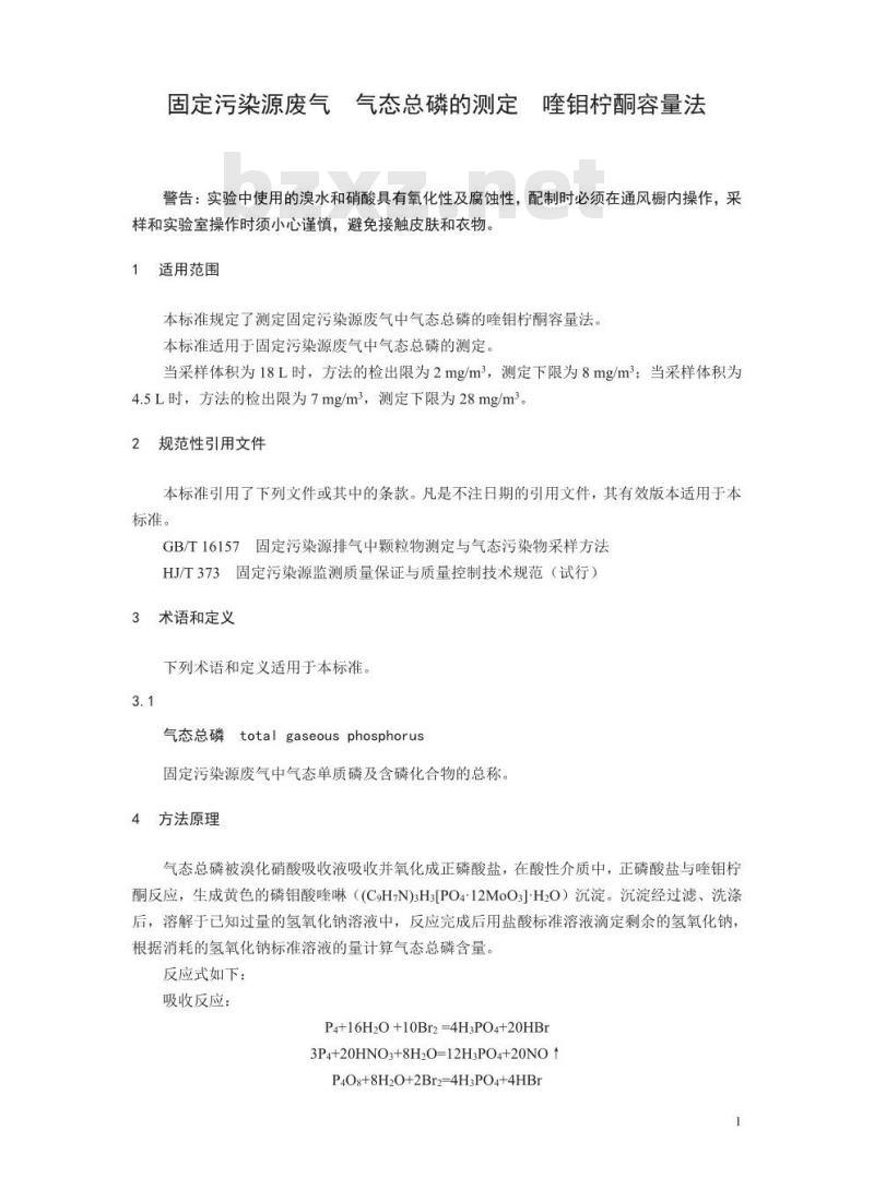 HJ 545-2017 固定污染源废气 气态总磷的测定 喹钼柠酮容量法