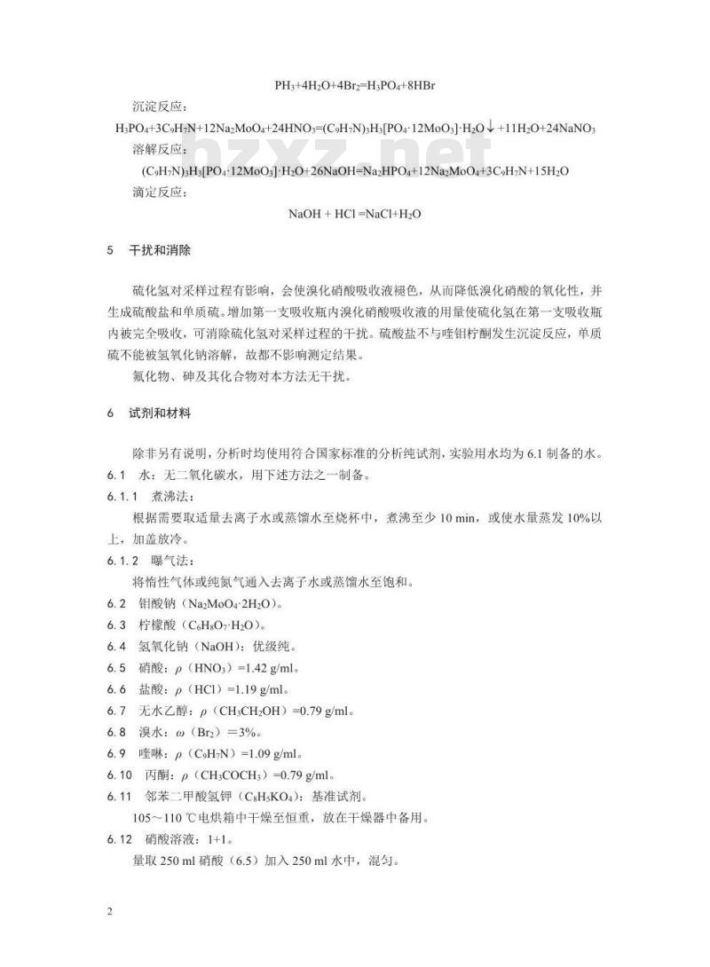 HJ 545-2017 固定污染源废气 气态总磷的测定 喹钼柠酮容量法