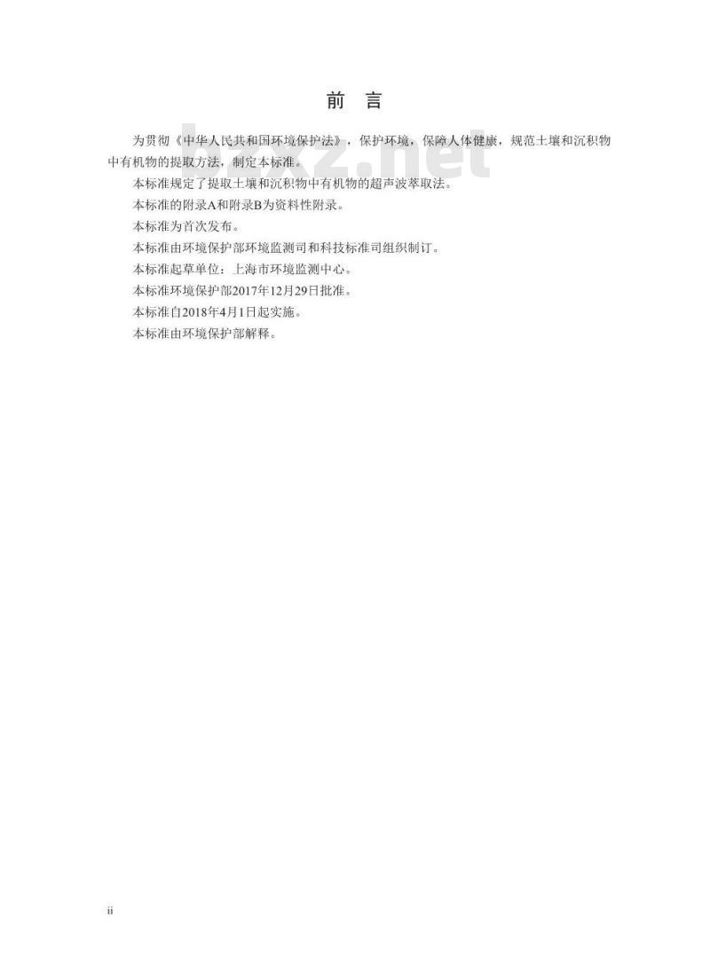 HJ 911-2017 土壤和沉积物 有机物的提取 超声波萃取法