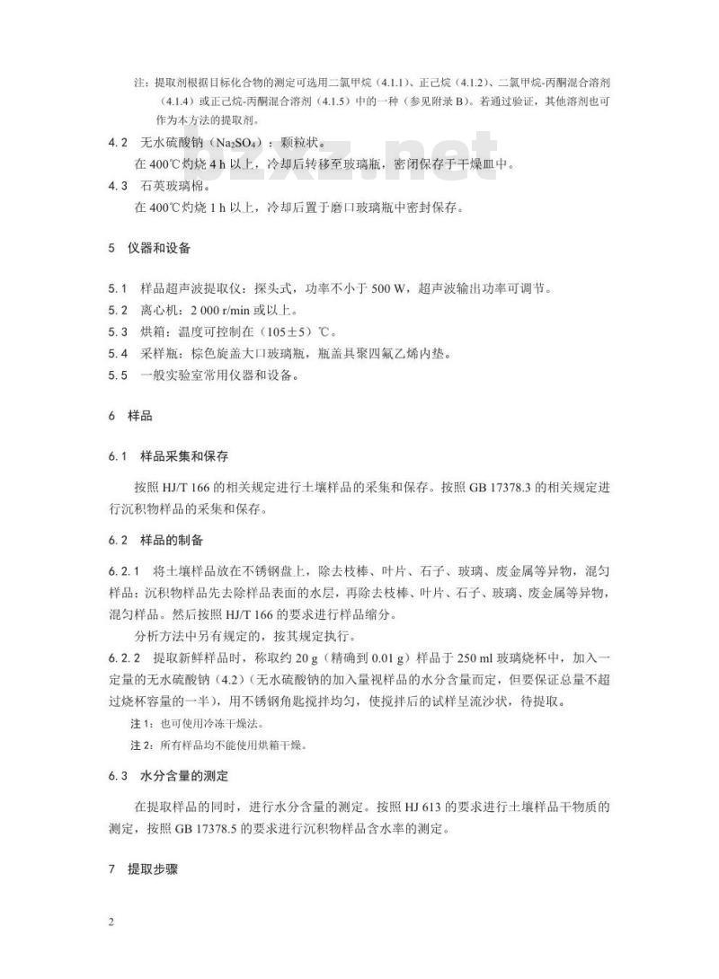 HJ 911-2017 土壤和沉积物 有机物的提取 超声波萃取法